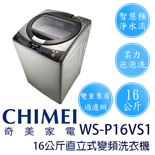 CHIMEI 奇美 WS-P16VS1 16公斤 直立式 變頻 洗衣機