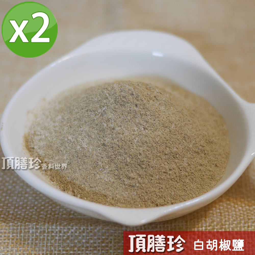 【頂膳珍】白胡椒鹽120g/包(2包組)