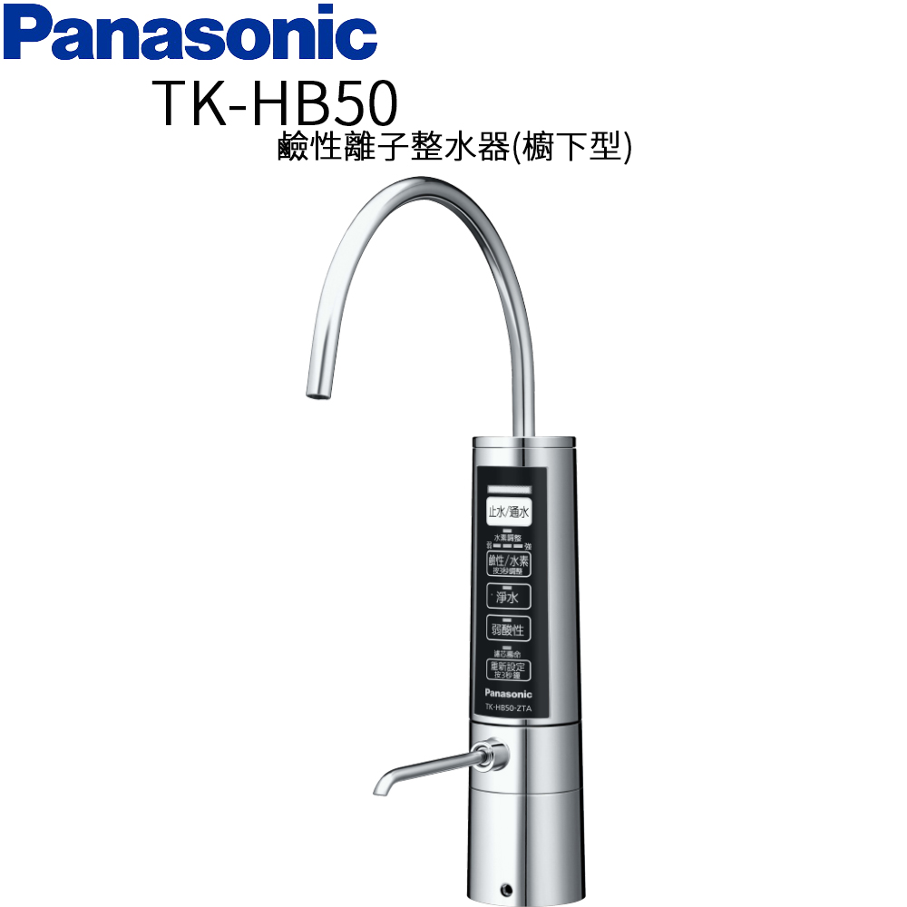 Panasonic 國際牌廚下型整水器 TK-HB50 ZTA
