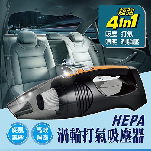 強力渦輪HEAP四合一吸塵打氣機 吸塵 打氣 測胎壓 LED照明 100W超強動力