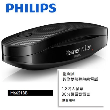 PHILIPS飛利浦數位雙螢幕無線電話 M6651BB