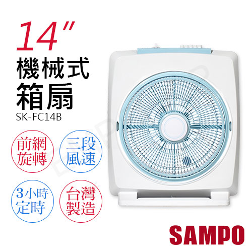 【聲寶SAMPO】14吋機械式箱扇 SK-FC14B
