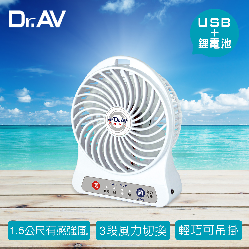 【Dr.AV】FAN-700 USB充插隨行強風扇(有感強風1.5公尺)