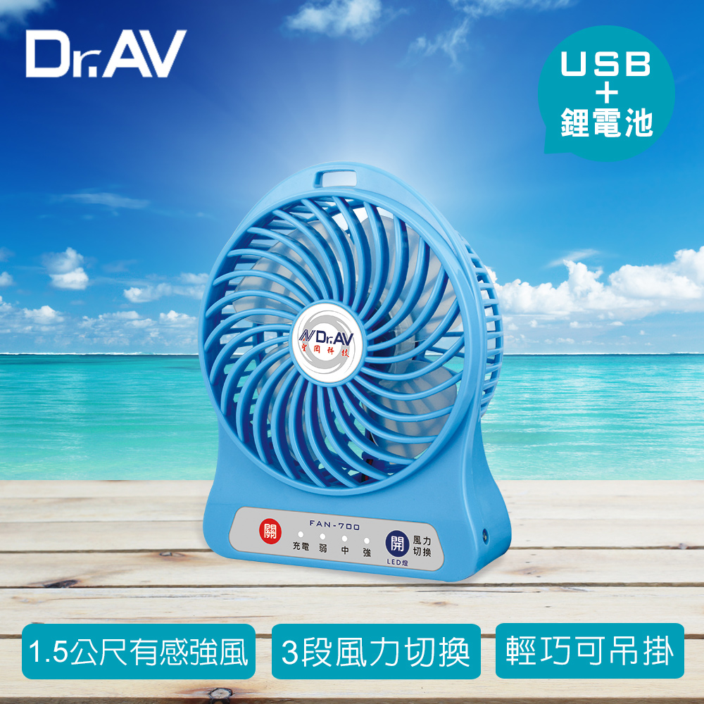 【Dr.AV】FAN-700 USB充插隨行強風扇(有感強風1.5公尺)藍