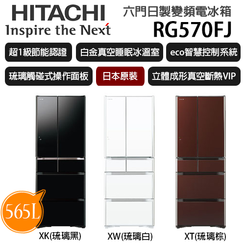 HITACHI 日立 RG570FJ 565L 六門 日製 變頻電冰箱(琉璃黑)
