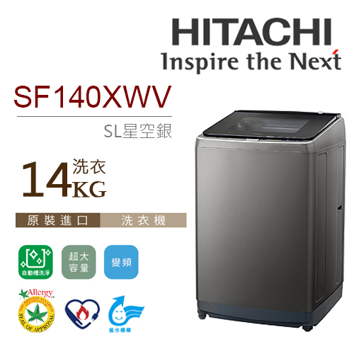 HITACHI 日立 SF140XWV 14公斤 槽洗淨 大容量 直立式洗衣機