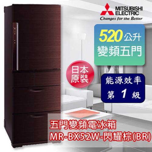 MITSUBISHI三菱 520公升五門變頻超大容量冰箱-閃耀棕(BR) MR-BX52W-BR-C 送碼送禾聯 20L電烤箱 /禾聯IH變頻電磁爐 2選1