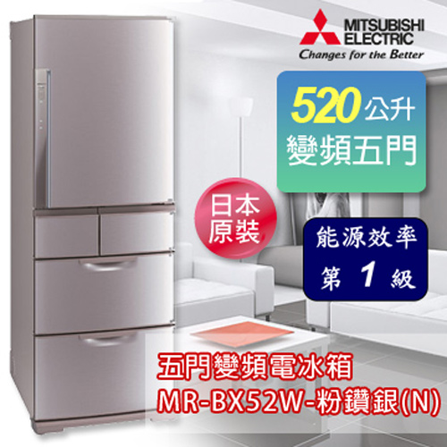MITSUBISHI三菱 520公升五門變頻超大容量冰箱-粉鑽銀(N) MR-BX52W-N-C 加碼送禾聯 20L電烤箱 /禾聯IH變頻電磁爐 2選1