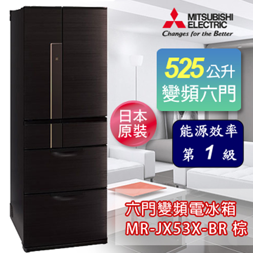 三菱 日本原裝525L六門變頻電冰箱-閃耀棕 MR-JX53X-BR 加碼送禾聯 20L電烤箱 /禾聯IH變頻電磁爐 2選1