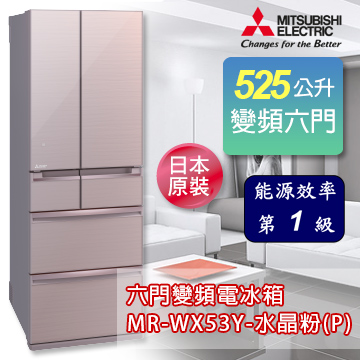 三菱 日本原裝525L六門變頻電冰箱-水晶粉 MR-WX53Y-P 加碼送禾聯 20L電烤箱 /禾聯IH變頻電磁爐 2選1