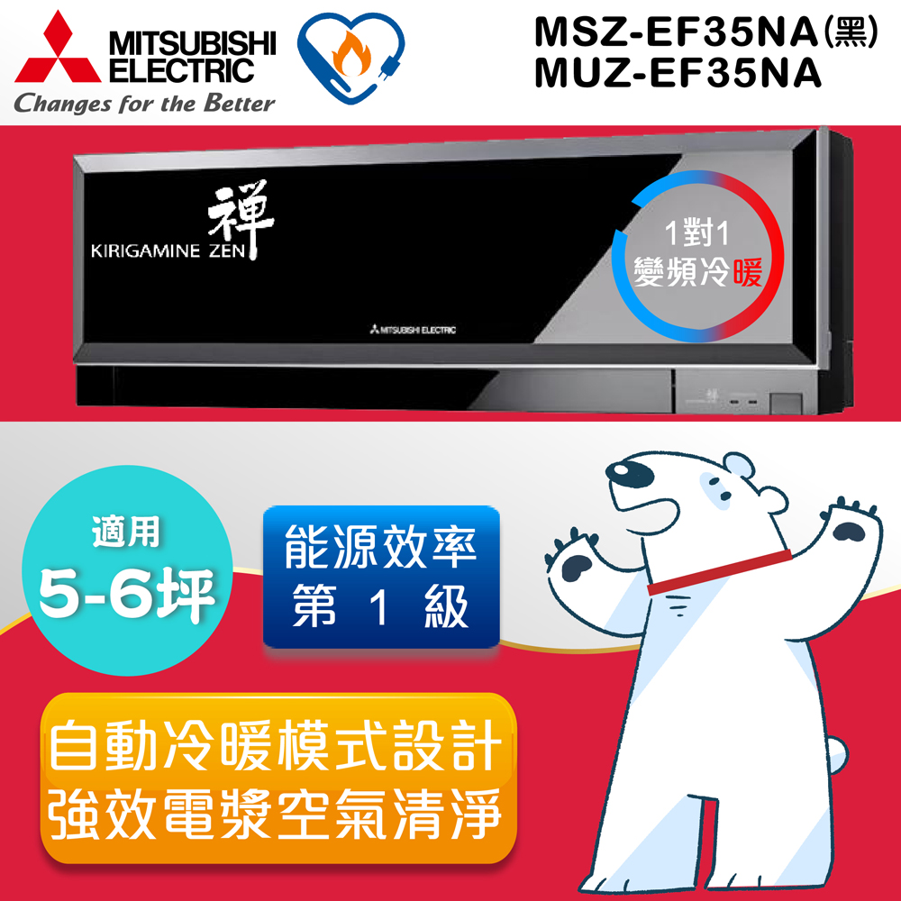 三菱MITSUBISHI 霧之峰·禪5-6坪變頻冷暖分離式冷氣(MSZ-EF35NA/MUZ-EF35NA) 加碼送送Lasko光之蝶風扇黑