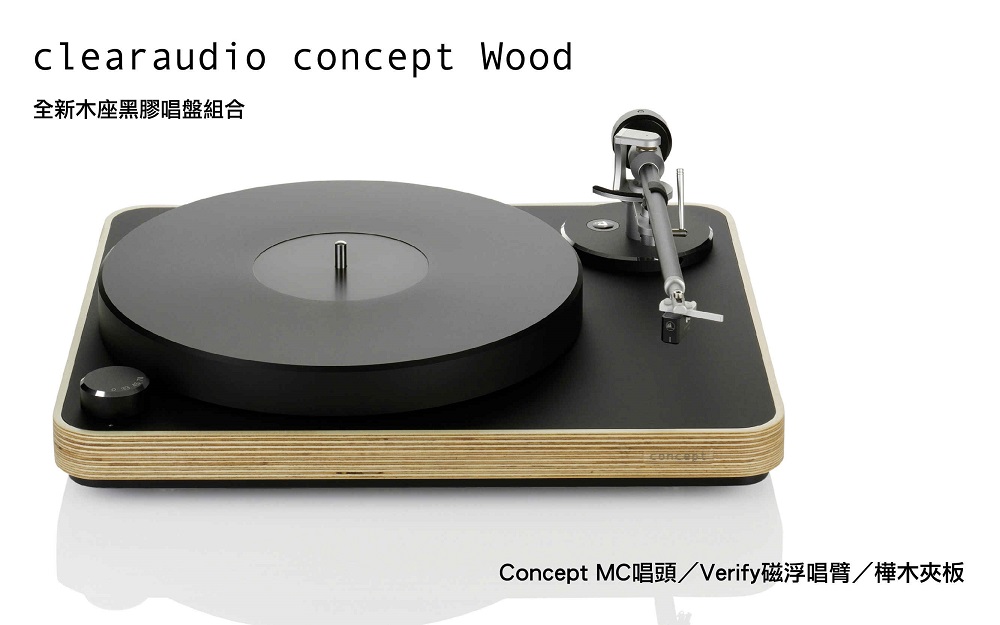 [好感音樂]Clearaudio Concept Wood 全新木座黑膠唱盤組合／Concept MC唱頭／Verify磁浮唱臂／樺木夾板／德國原裝進口