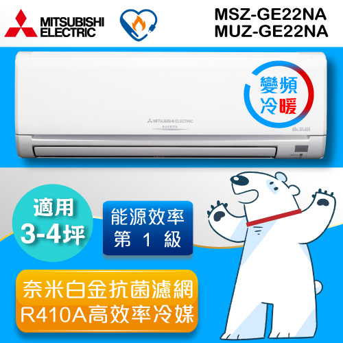 三菱MITSUBISHI 《變頻冷暖》靜音大師3-4坪分離式冷氣MUZ-GE22NA/MSZ-GE22NA《加碼送 品諾風扇》