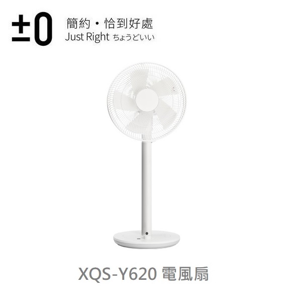 日本±0設計 DC直流馬達節能遙控立扇 XQS-Y620 (黑/白二色) 白