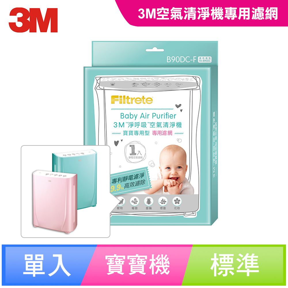 3M 淨呼吸寶寶專用型空氣清淨機專用濾網FA-B90DC