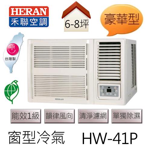 禾聯 HERAN 旗艦系列 (適用坪數6-8坪) 窗型冷氣 HW-41P .