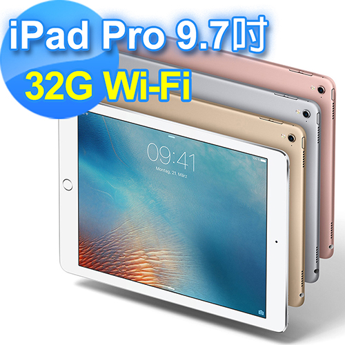 【Apple】iPad Pro 32G 9.7 吋 Wi-Fi版 平板電腦 (台灣公司貨)【送：超值好禮】