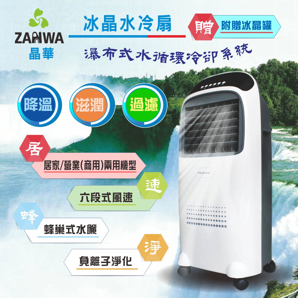 ZANWA晶華 負離子冰晶空調扇/水冷扇/水冷氣/風扇 ZW-0708