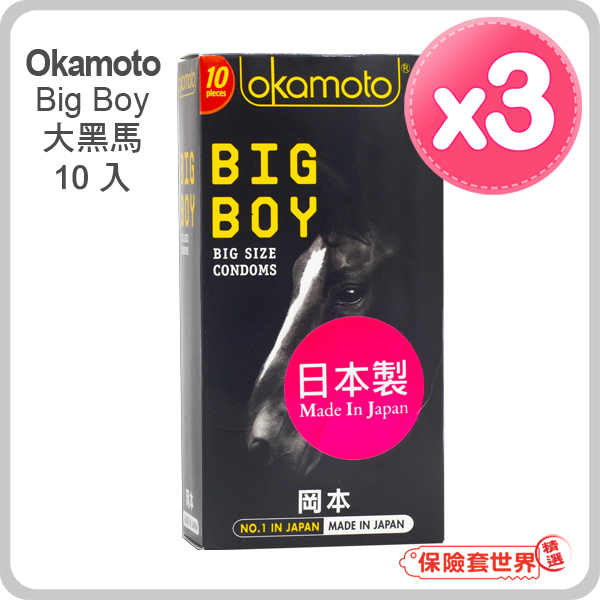 【保險套世界精選】岡本．Big Boy大黑馬保險套（10入X3盒）