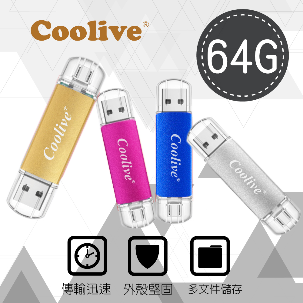 Coolive「晶彩」安卓OTG手機電腦隨身碟 64G藍色