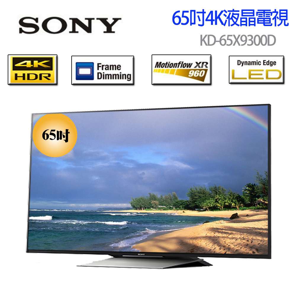 SONY 4K 高畫質65吋液晶電視 KD-65X9300D《贈送精美桌上安裝 7-11$500禮卷 》