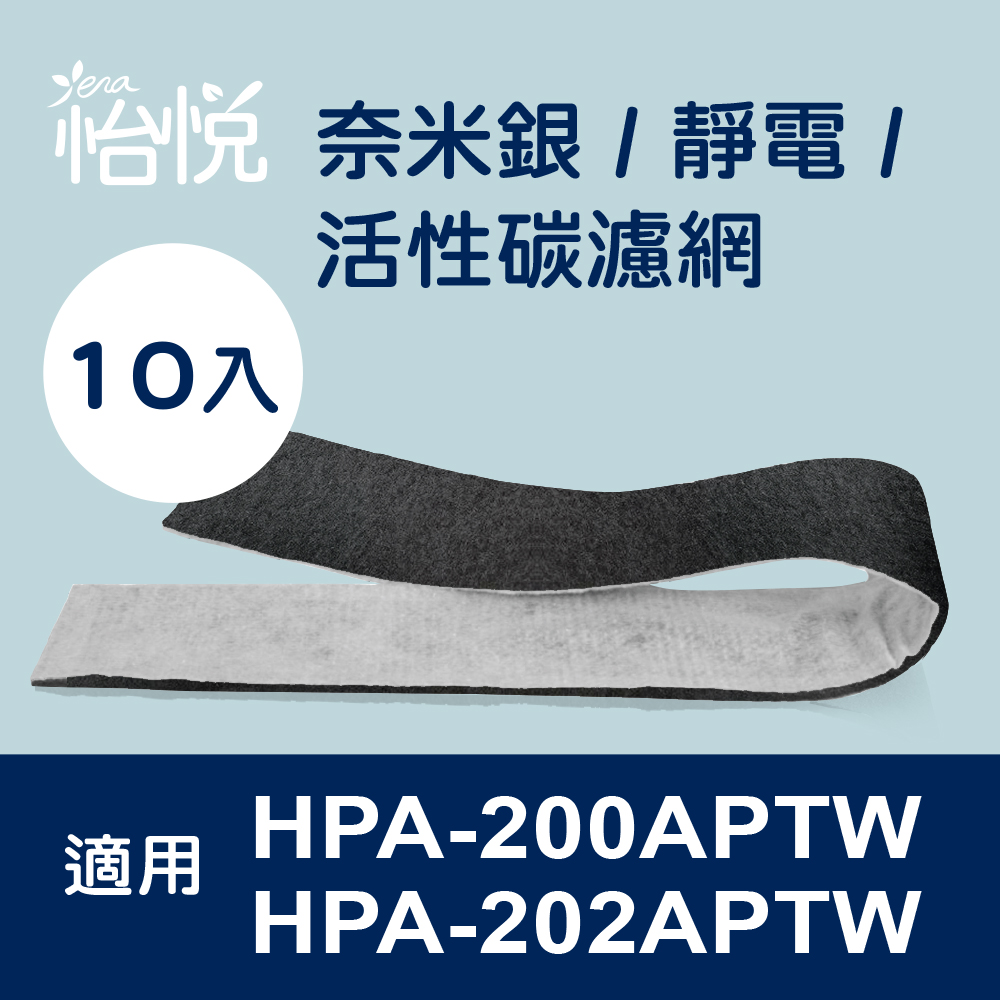 【怡悅奈米銀/靜電 活性碳濾網】適用於Honeywell HPA-200APTW HPA-202APTW 空氣清淨機-10片裝