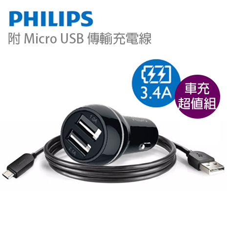 【PHILIPS飛利浦】3.1A雙USB車用充電器/車充+Micro USB線組