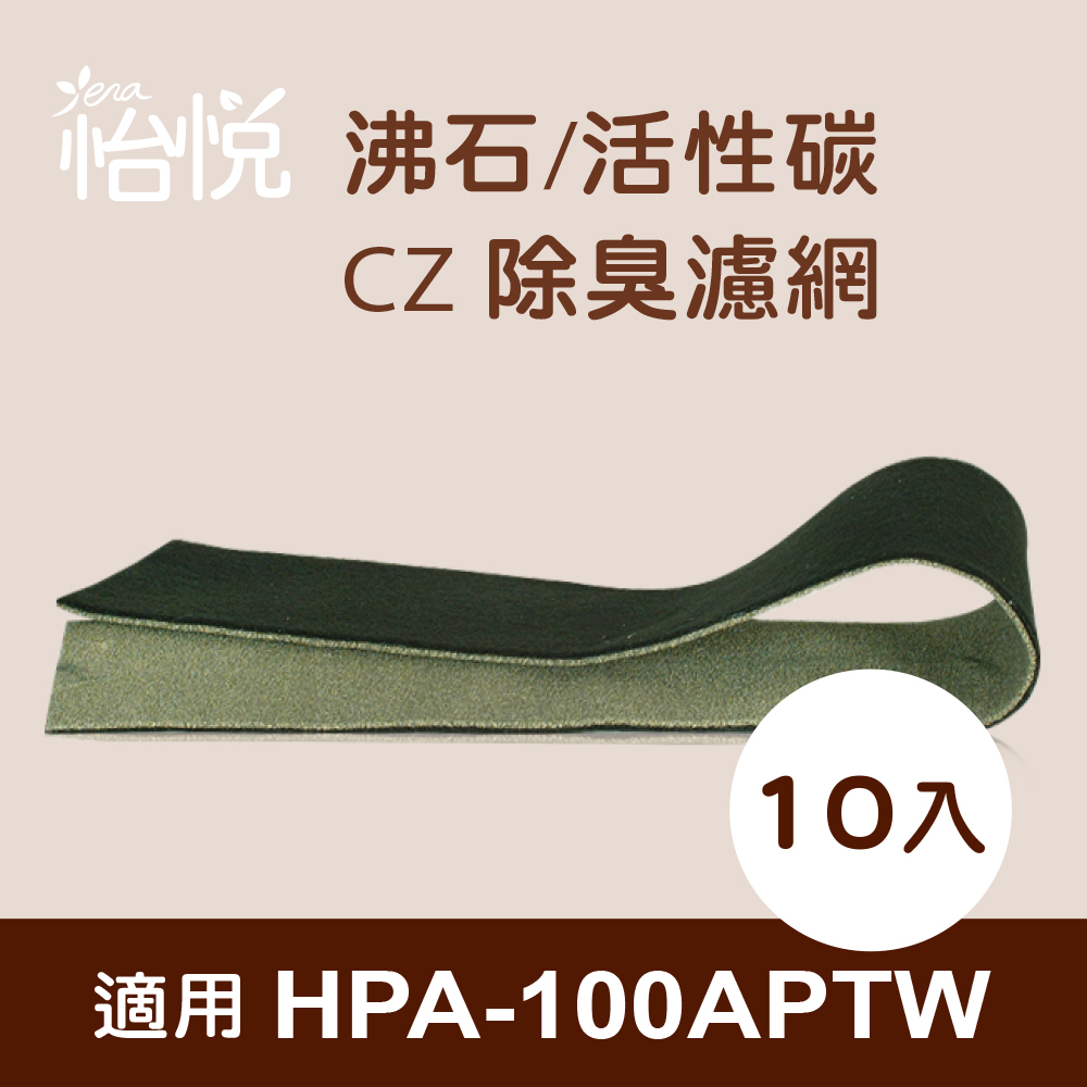 【怡悅沸石/CZ除臭活性碳濾網】適用於Honeywell HPA-100APTW空氣清淨機-10片裝