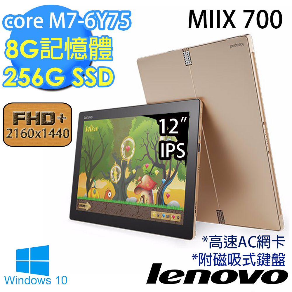 【Lenovo】MIIX 700 12吋《core M7-6Y75》 8G記憶體 256GSSD Win10平板筆電(金)(80QL00RXTW)★附磁吸式鍵盤金