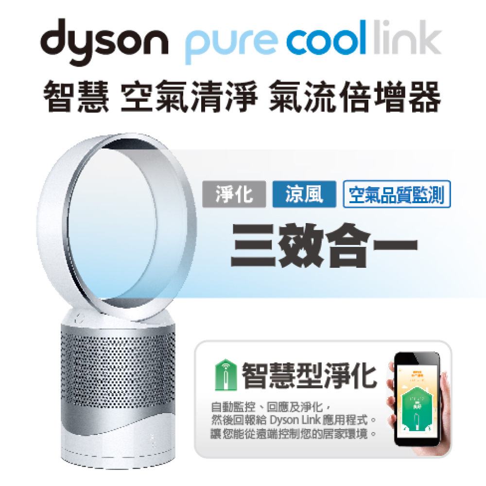 dyson DP01 Pure Cool Link智慧空氣清淨氣流倍增器桌上型(雙色上市)                              時尚白