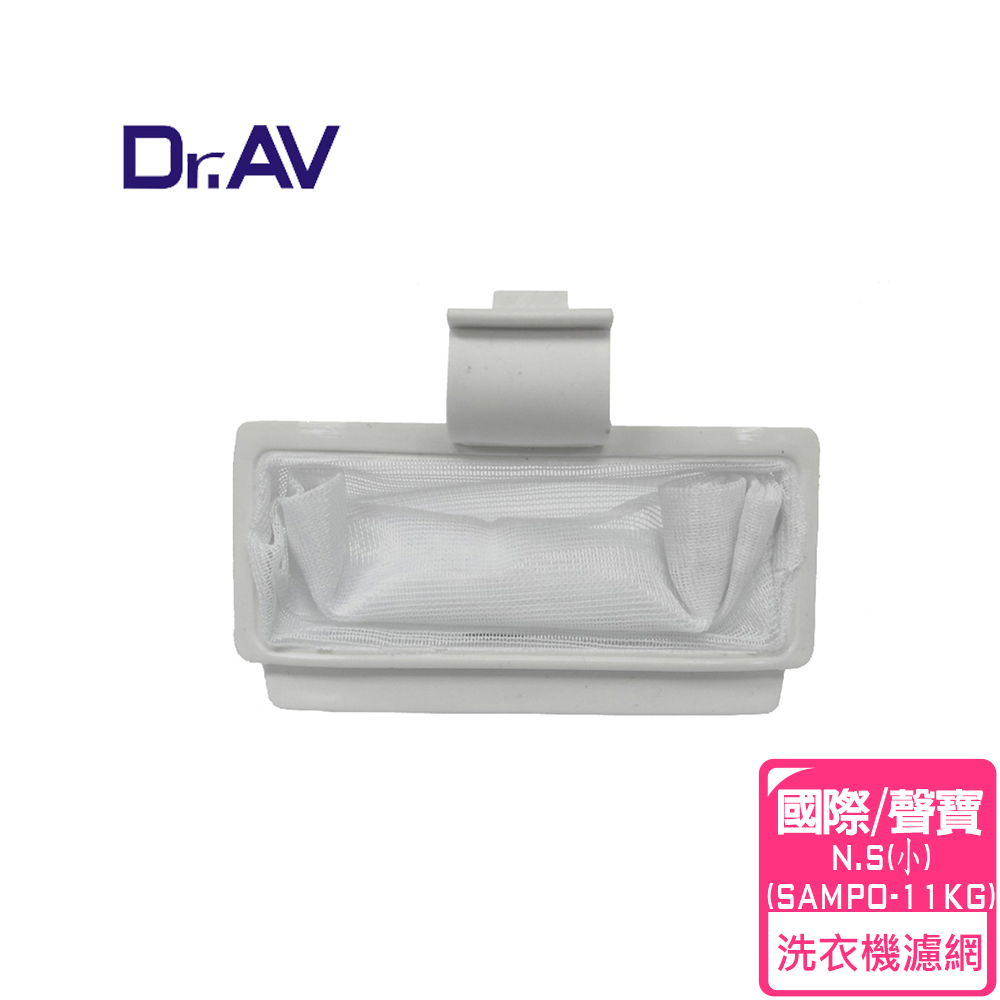 【Dr.AV】 NP-002 國際 N.S /聲寶洗衣機專用濾網(小/SAMPO-11KG)