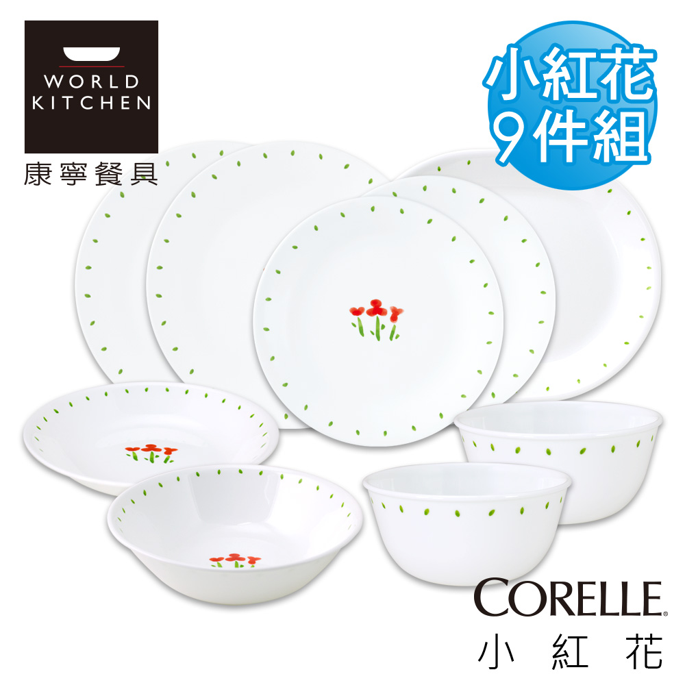 【美國康寧 CORELLE】小紅花9件式餐盤組 (9N02)