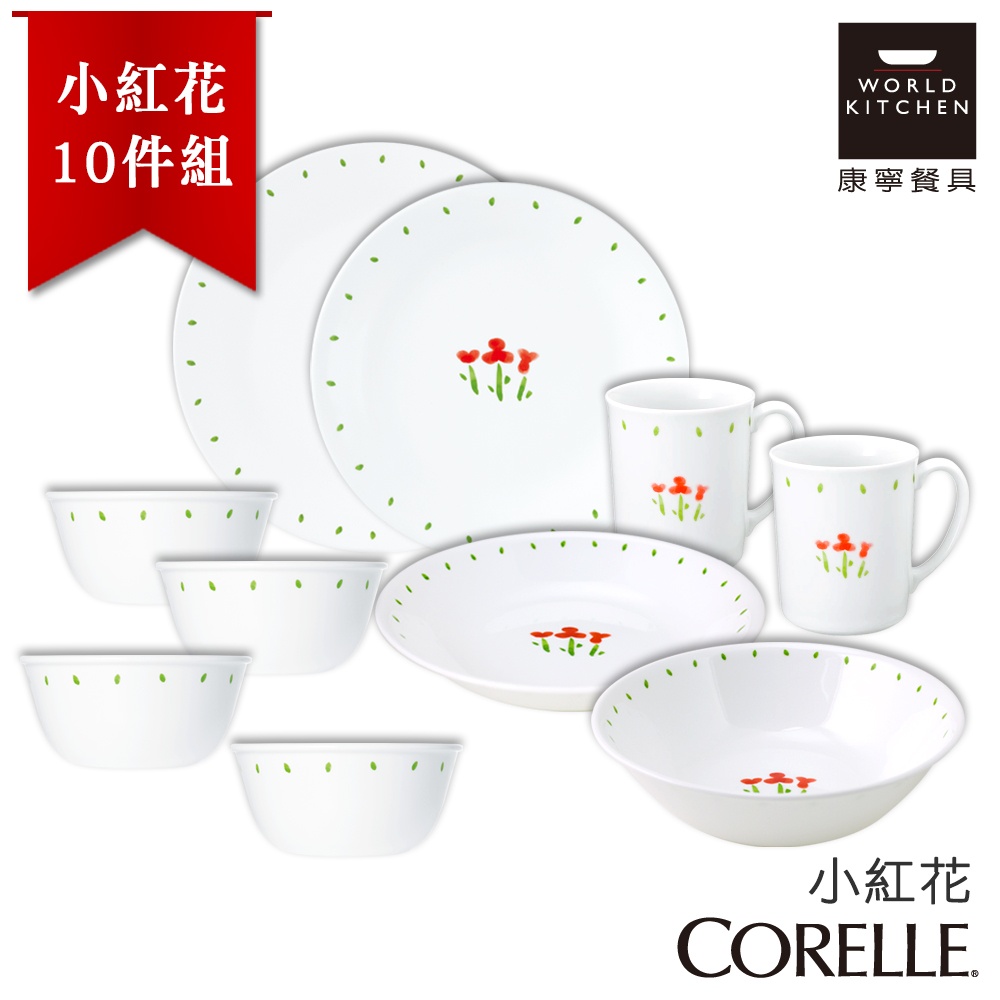 【美國康寧 CORELLE】小紅花10件式餐盤組 (10N02)