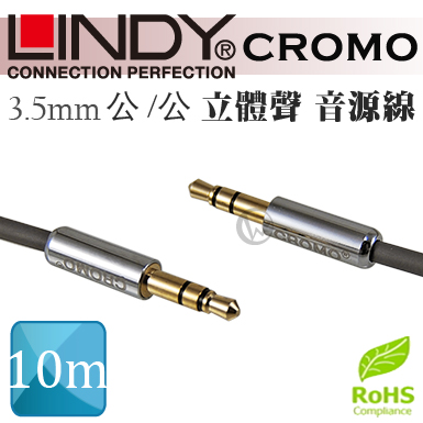 LINDY 林帝 CROMO鉻系列 3.5mm 公/公 立體聲 音源線 10M (35306)