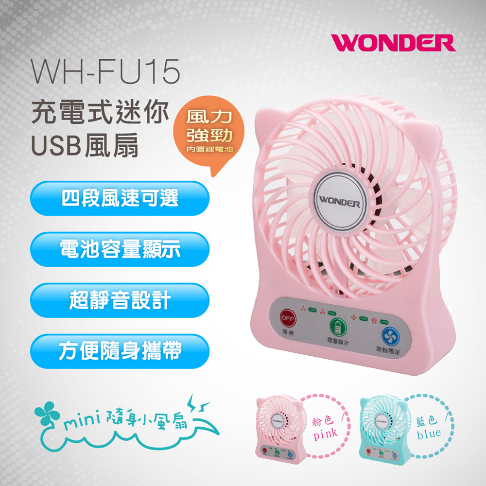 (兩入一組) WONDER旺德 充電式迷你USB風扇 WH-FU15 (藍色*1+粉色*1)