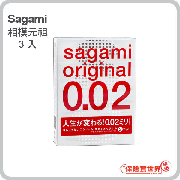 【保險套世界精選】Sagami．相模元祖 002超激薄保險套（3入）