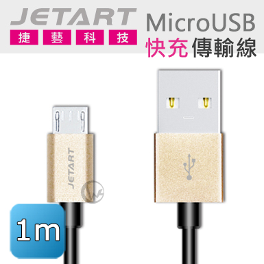 JetArt 捷藝 鋁合金 快充支援 MicroUSB 傳輸線 1m (CAB031)