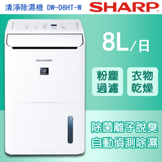 SHARP 8公升清淨除濕機 DW-D8HT(公司貨)