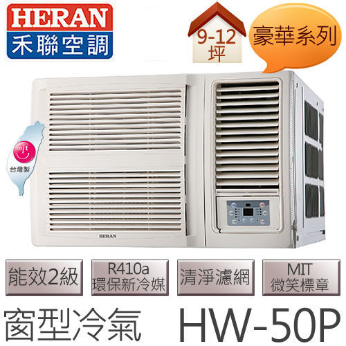 禾聯 HERAN 豪華系列 (適用坪數8-10坪、4500kcal) 定頻窗型冷氣 HW-50P .