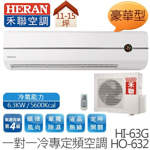 【含基本安裝】禾聯 HERAN HI-63G / HO-632 (適用坪數約11坪、5600kcal) 豪華型 定頻一對一壁掛 冷專型空調冷氣