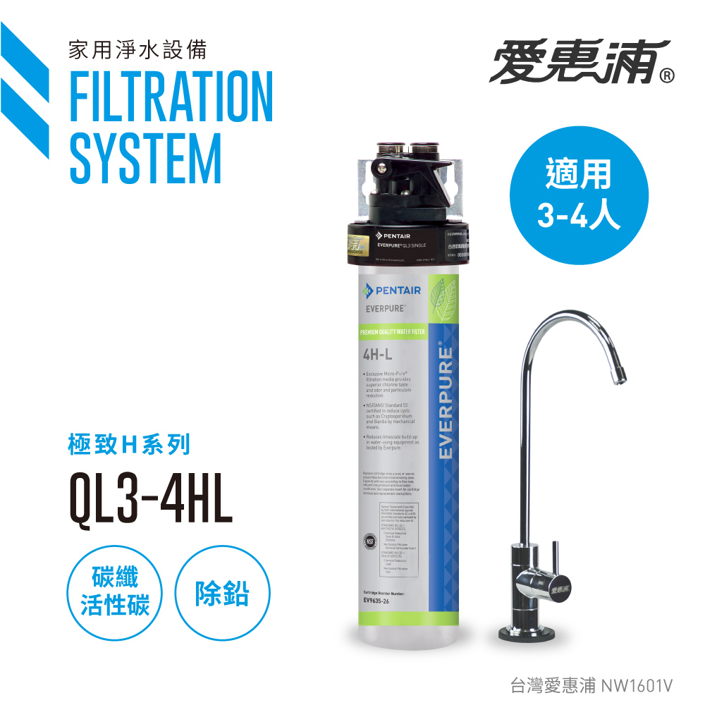 【愛惠浦公司貨】EVERPURE H-Series極致家用型淨水器(QL3-4HL)