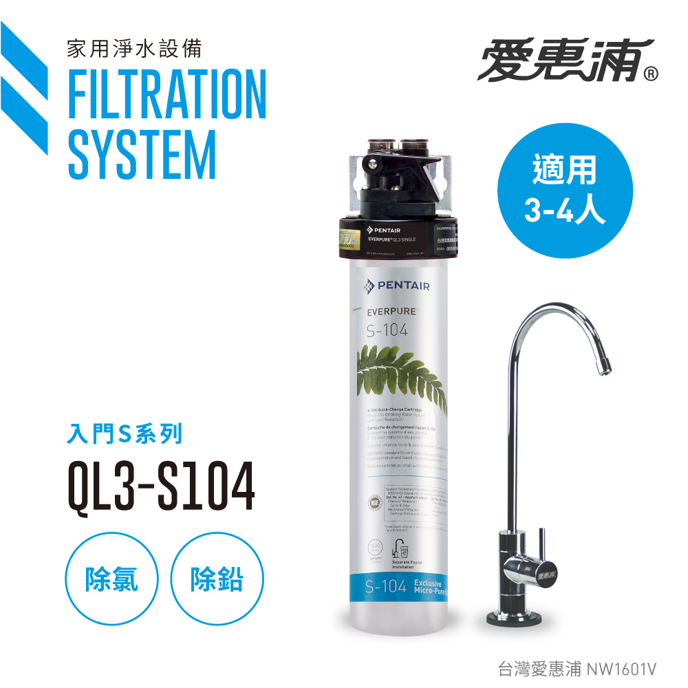 【愛惠浦公司貨】EVERPURE 除鉛家用型淨水器(QL3-S104)