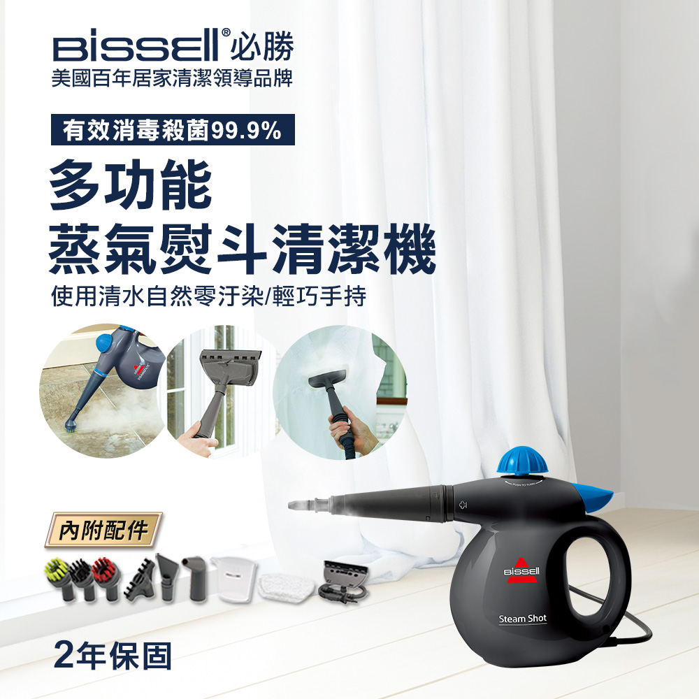 美國 Bissell 手持式蒸氣清潔機2635