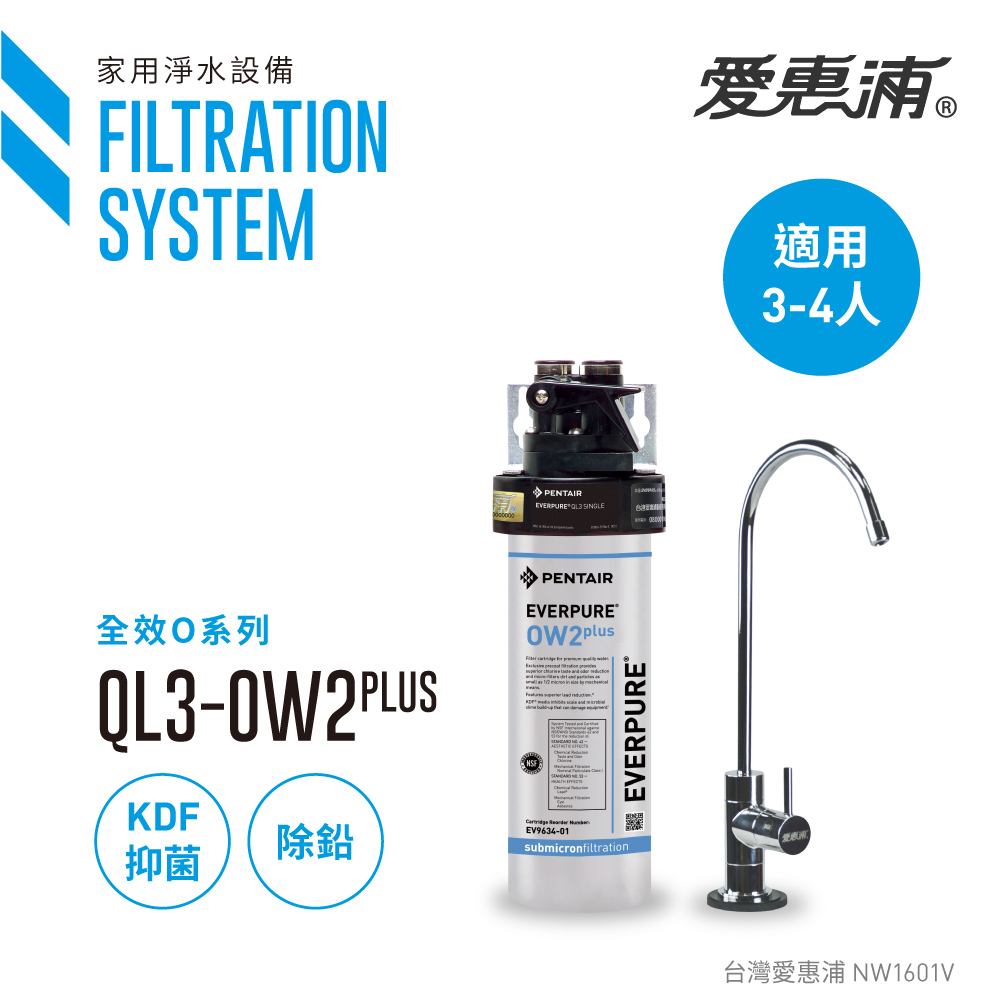 【愛惠浦公司貨】EVERPURE KDF除鉛抑垢家用型淨水器(QL3-OW2PLUS)