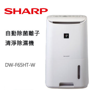夏普 SHARP 6.5公升 清淨除濕機 DW-F65HT-W 台灣製造 能源效率第一級