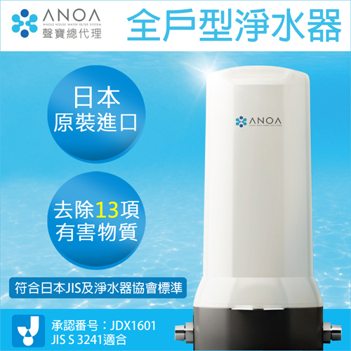 ANOA 全戶型淨水器 ANOA-WH-01