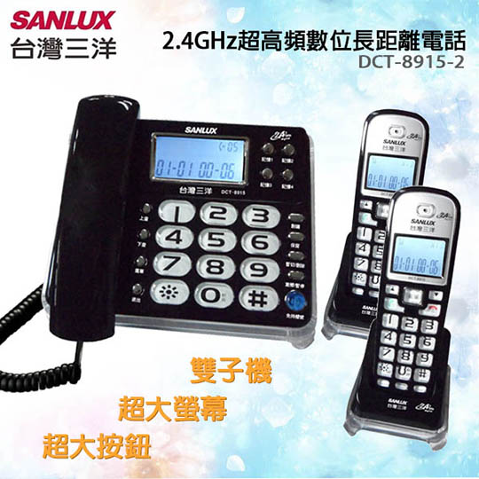 台灣三洋SANLUX數位無線子母機(雙子機) 三色黑色