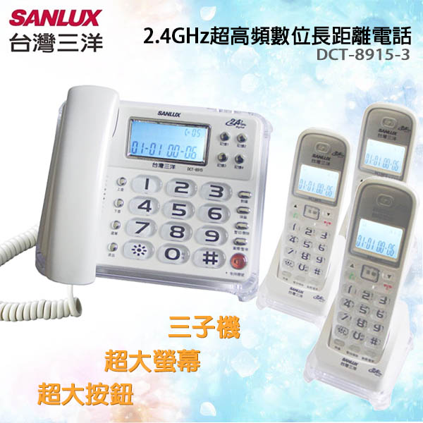 台灣三洋SANLUX數位無線子母機(三子機) 三色白色