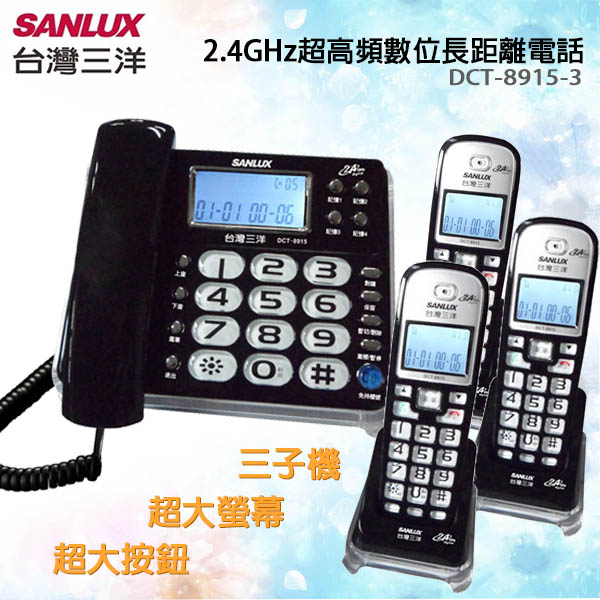 台灣三洋SANLUX數位無線子母機(三子機) 三色黑色