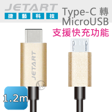 JetArt 捷藝 鋁合金 快充支援 MicroUSB 轉 Type-C 傳輸線 1.2m (CAC1300)